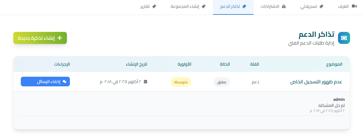 قائمة تذاكر الدعم