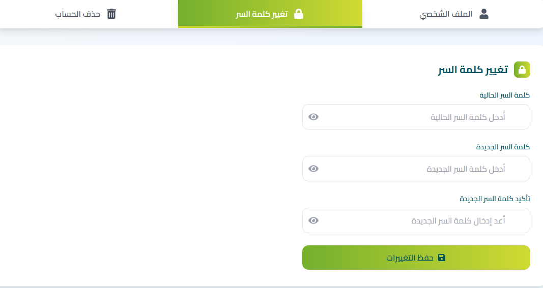 تغيير كلمة المرور