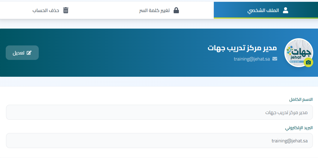 إدارة الملف الشخصي