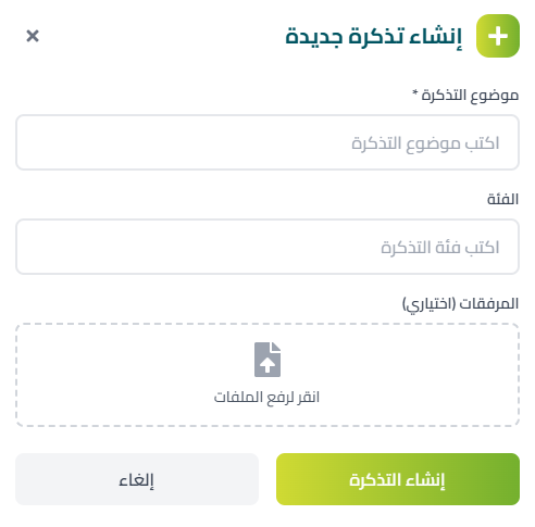 إنشاء تذكرة جديدة